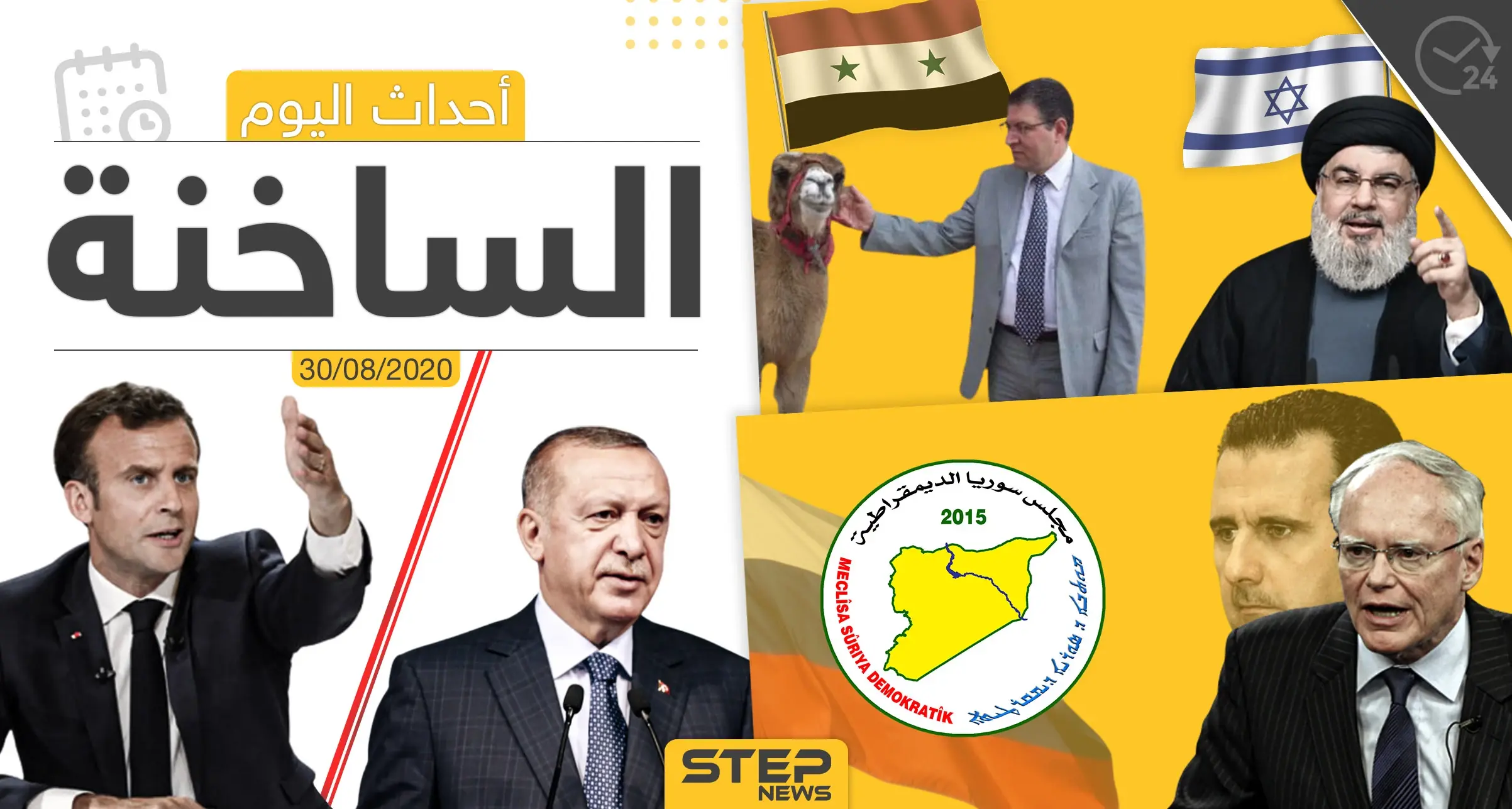 أهم أحداث سوريا والعالم- الأحد 30/08/2020: ستيب