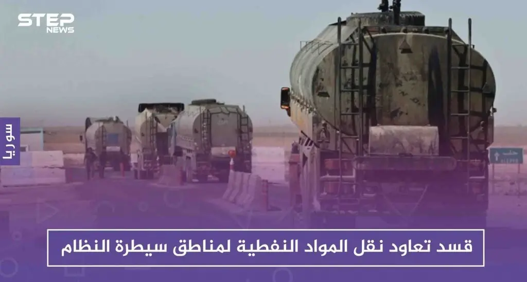 قسد تعاود نقل المواد النفطية لمناطق سيطرة النظام، رغم تحذيرات التحالف الدولي!!: ميليشيا قسد