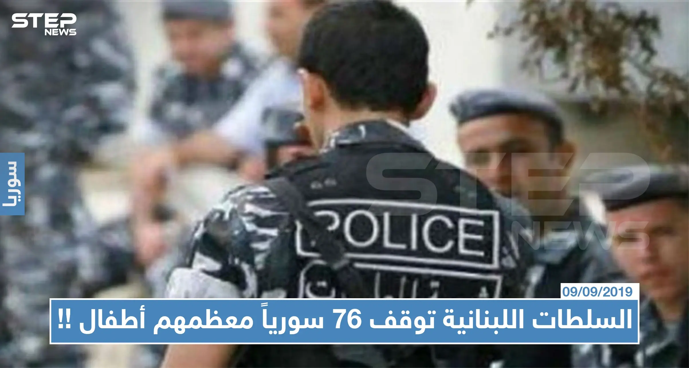 السلطات اللبنانية توقف 76 سورياً معظمهم أطفال دخلوا لبنان خلسةً: أطفال