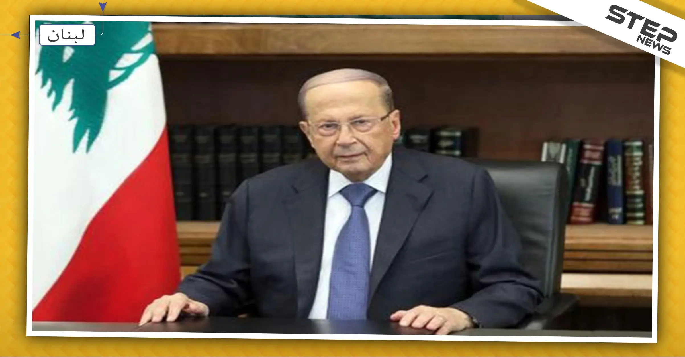 احتجاجات لبنان مستمرة، و "عون" يأمل بتشكيل حكومة جديدة خلال أيام: تشكيل حكومة جديدة