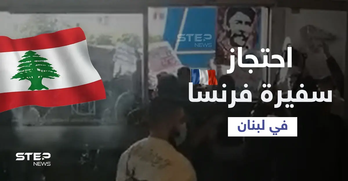 بالفيديو|| متظاهرون يحاصرون سفيرة فرنسا داخل سينما في لبنان مطالبين بالإفراج عن شخص: سفيرة فرنسا