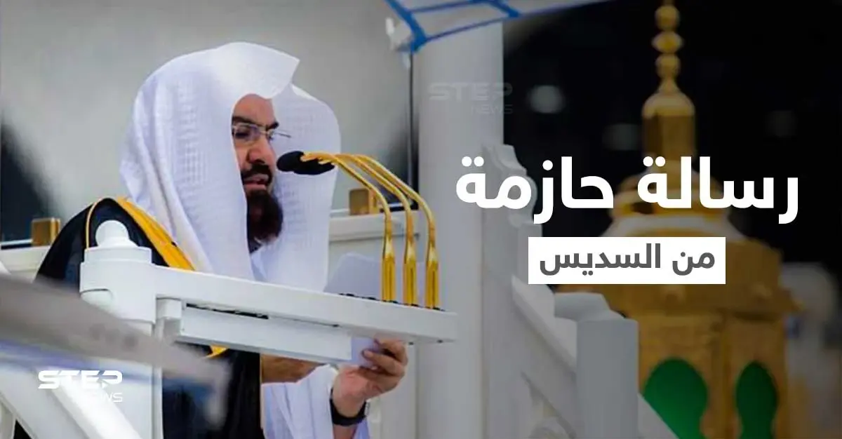 رسالة حازمة من عبدالرحمن السديس لرواد مواقع التواصل الاجتماعي المتطاولين على الدين الإسلامي ورموزه (فيديو): الدين الإسلامي