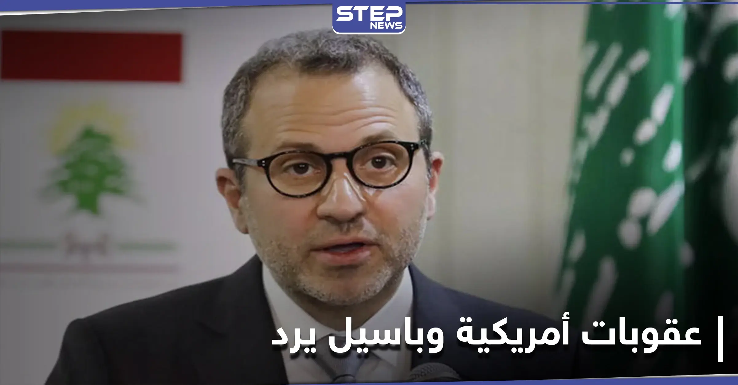 جبران باسيل يرد على العقوبات الأمريكية: "كُتب علينا في هذا الشرق أن نحمل صليبنا كل يوم لنبقى": صحيفة "وول ستريت جورنال"