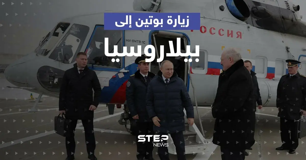 زيارة بوتين إلى بيلاروسيا تثير مخاوف من جبهة حرب جديدة والكرملين يكشف تفاصيلاً: الرئيس فلاديمير بوتين