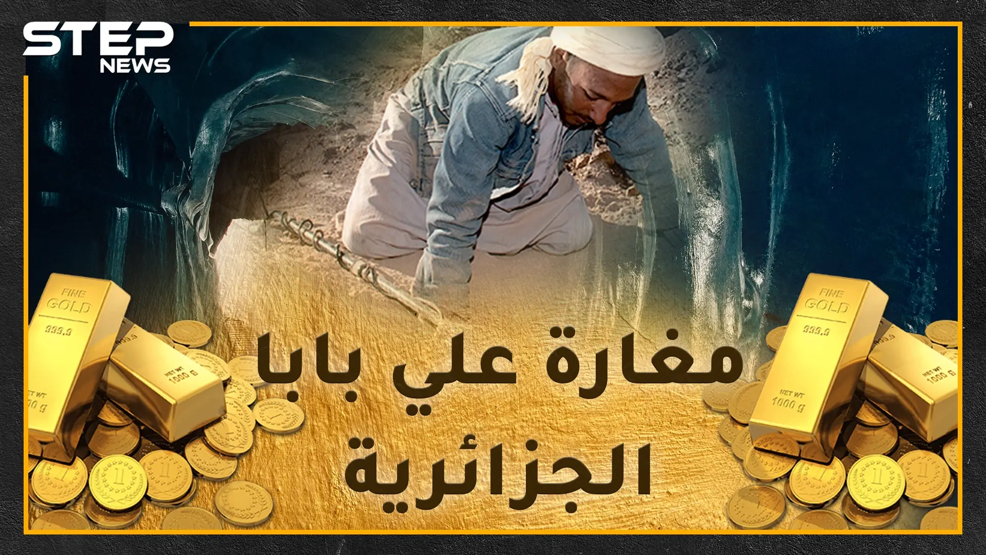 رحلة البحث عن كنوز الذهب جنوب الجزائر .. مغامرة نحو الثراء الفاحش قد تنتهي بالسجن أو الموت!!: ذهب