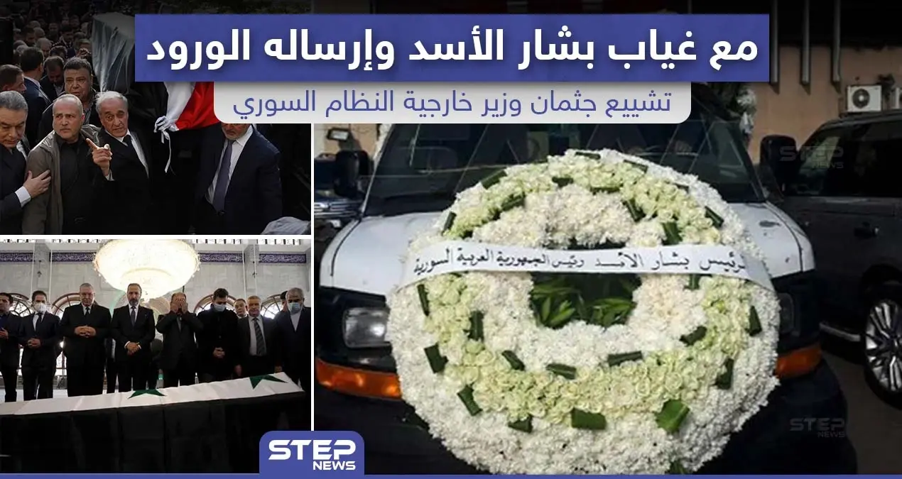 تشييع جثمان "وليد المعلم" وزير خارجية النظام السوري مع غياب بشار الأسد و إرساله الورود: وزير الخارجية السوري