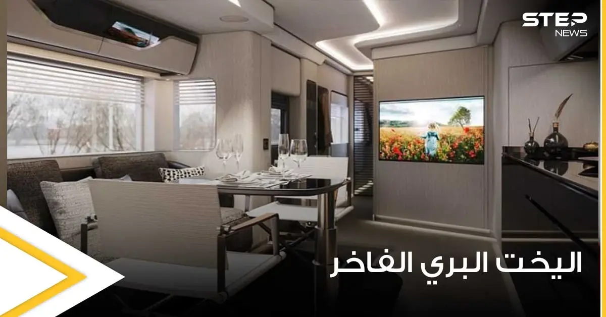 بالصور|| اليخت البري الفاخر.. مسكن جديد صديق للبيئة يعتبر هو الأول من نوعه: ابتكارات حديثة