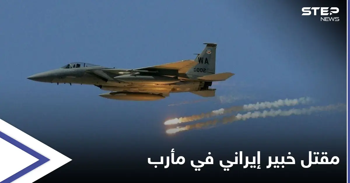 اليمن.. مقتل خبير إيراني بارز و9 ضباط من معاونيه في غارة للتحالف بمأرب: خبير إيراني