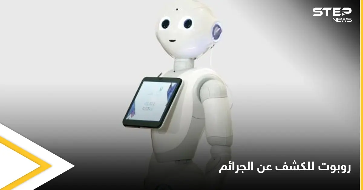 الإمارات تطلق الروبوت الأول في العالم لكشف جرائم الأطفال: روبوت آلي