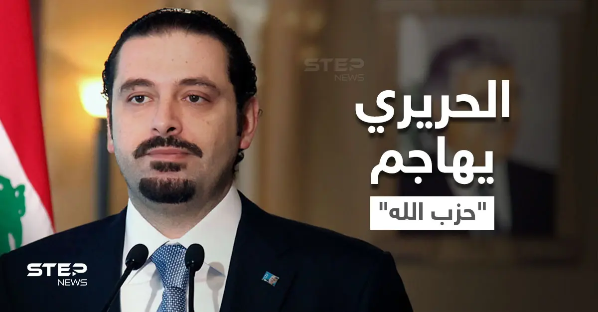 الحريري يوجه رسائل نارية لنصر الله.. "التاريخ لن يرحم حزباً باع عروبته": سعد الحريري