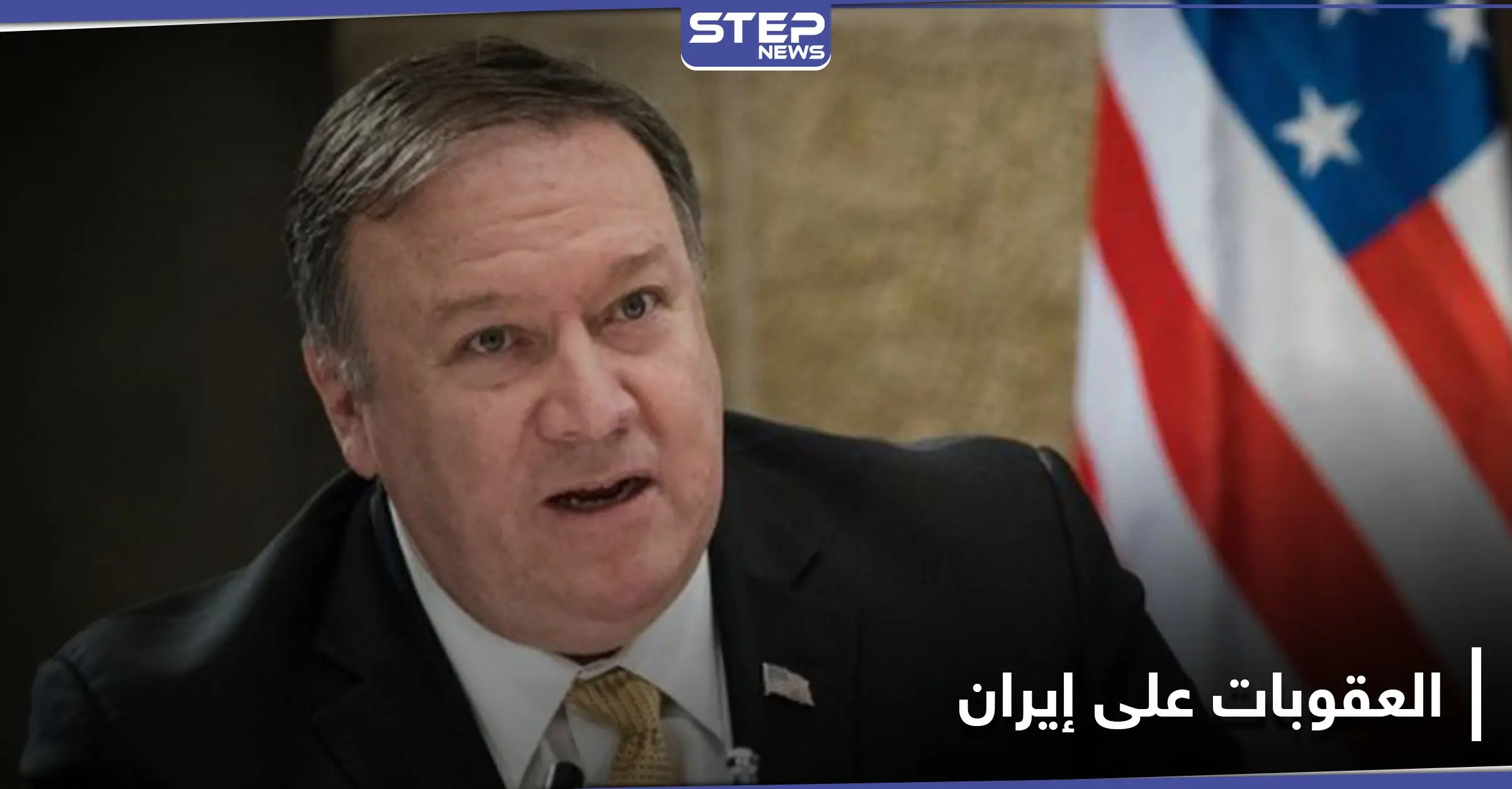 باتجاه عزلها دولياً.. أمريكا تجدد العقوبات على إيران وتهدد كل من يتعامل معها: طهران