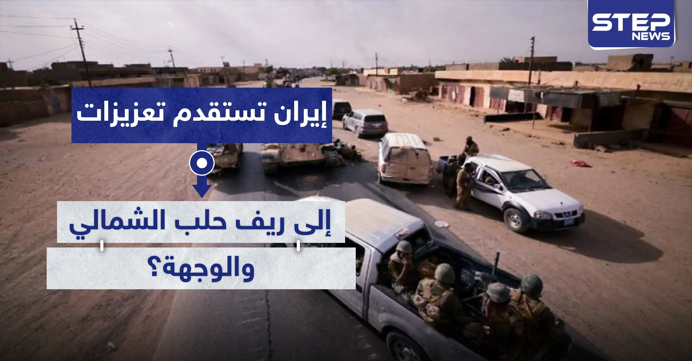 خاص|| إيران تستقدم تعزيزات من ميليشياتها إلى ريف حلب الشمالي.. والوجهة: خطوط التماس