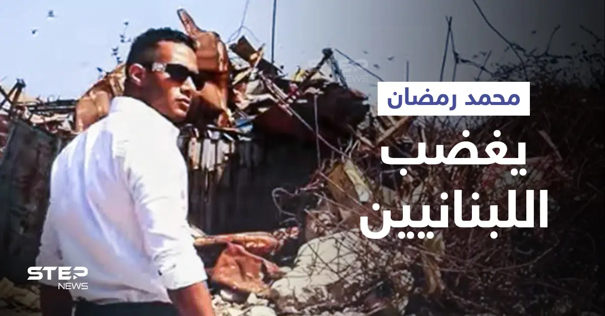 بإطلالة مميزة وموسيقى إيقاعية... محمد رمضان يثير غضب اللبنانيين من فوق أنقاض مرفأ بيروت (فيديو وصور): محمد رمضان