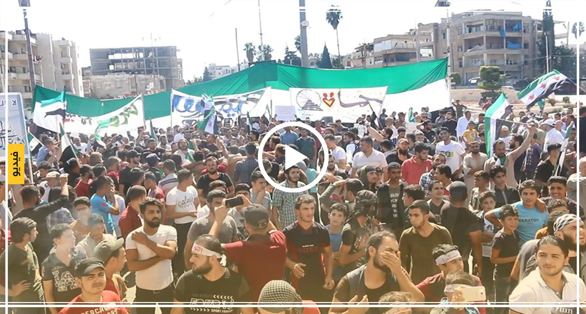 مظاهرات حاشدة في إدلب ضد اللجنة الدستورية والنظام السوري (فيديو): مظاهرة