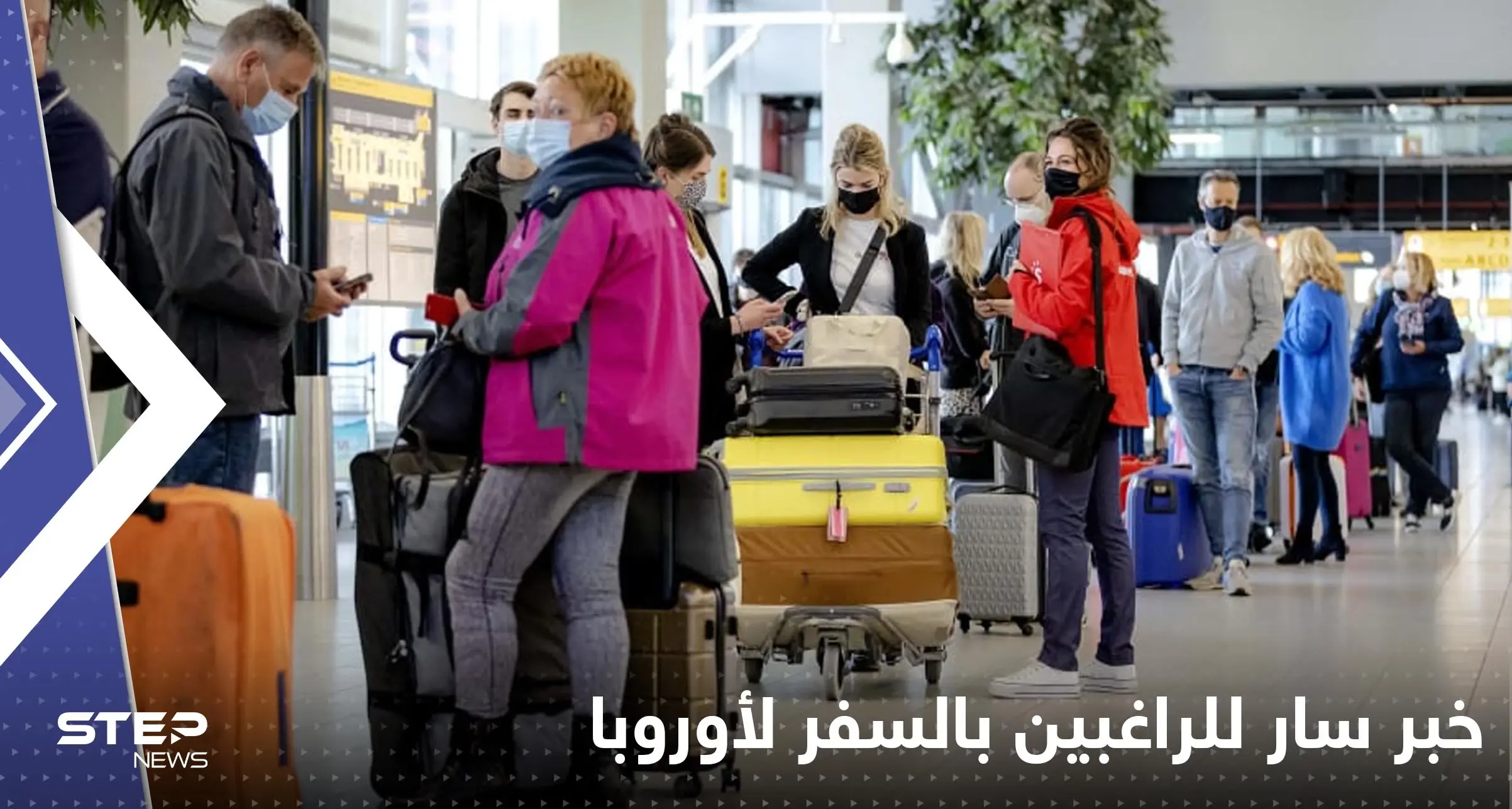 إطلاق نظام الإعفاء من التأشيرة.. خبر سار للراغبين بالسفر لأوروبا: إطلاق نظام الإعفاء من التأشيرة.. خبر سار للراغبين بالسفر لأوروبا