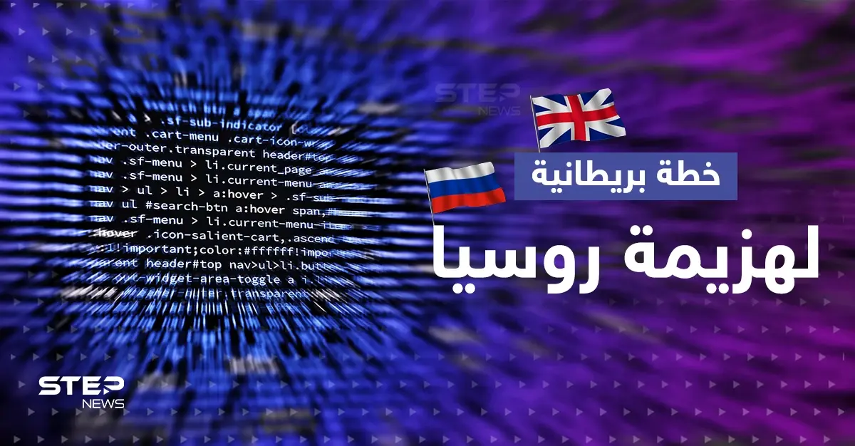بريطانيا تكشف عن حرب جواسيس مع روسيا وتصعيد عسكري يصل الفضاء الرقمي: حرب جواسيس