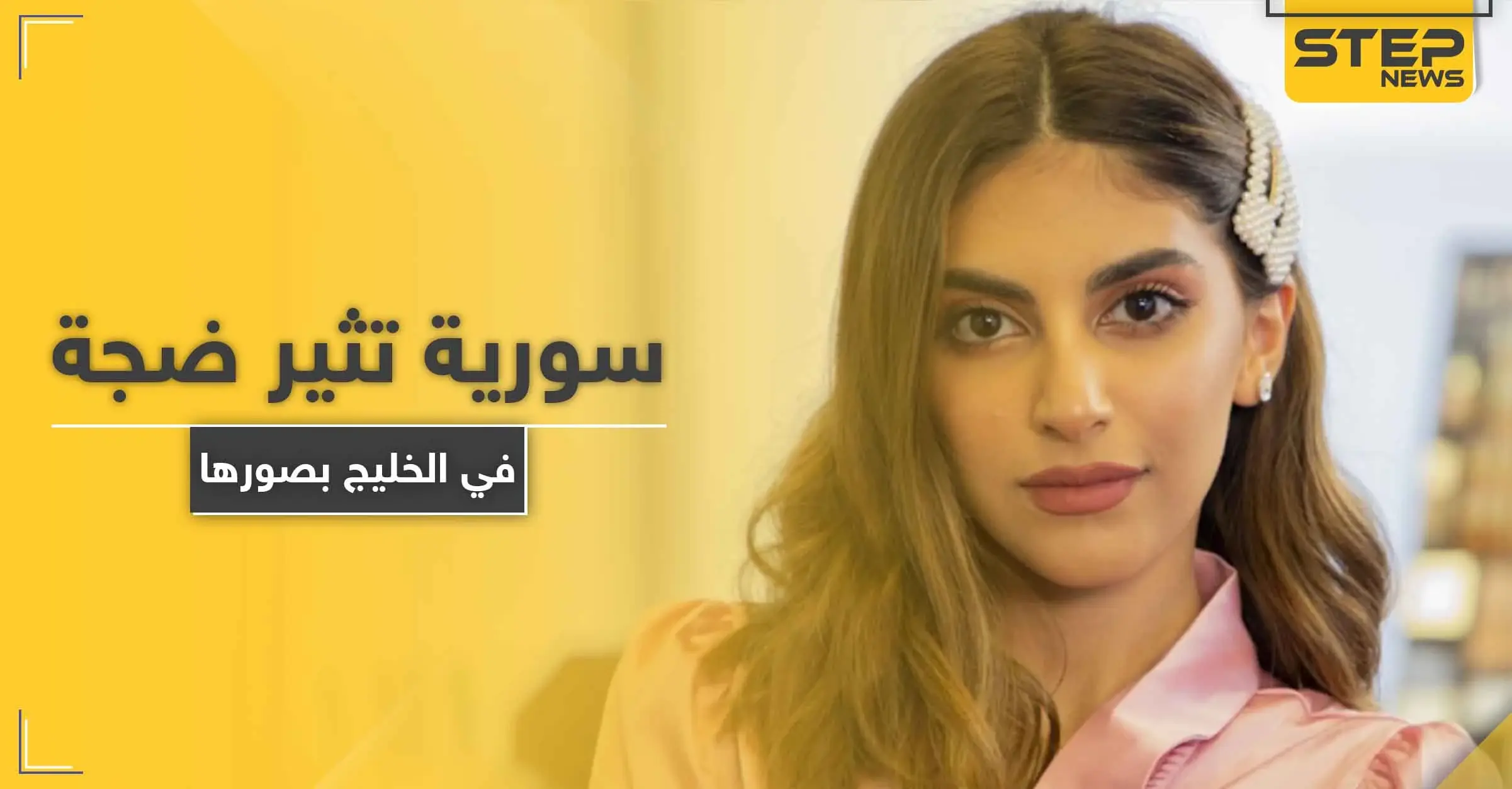 بالصور|| فاشينيستا سورية تثير ضجّة في الخليج بنشر صورها من داخل حوض الاستحمام: مغني الراب