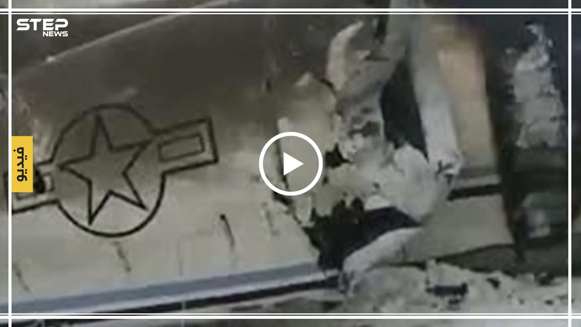 بالفيديو|| تحطم قاذفة أمريكية شرقي أفغانستان.. والبنتاغون يعلق: إسقاط طائرة أمريكية