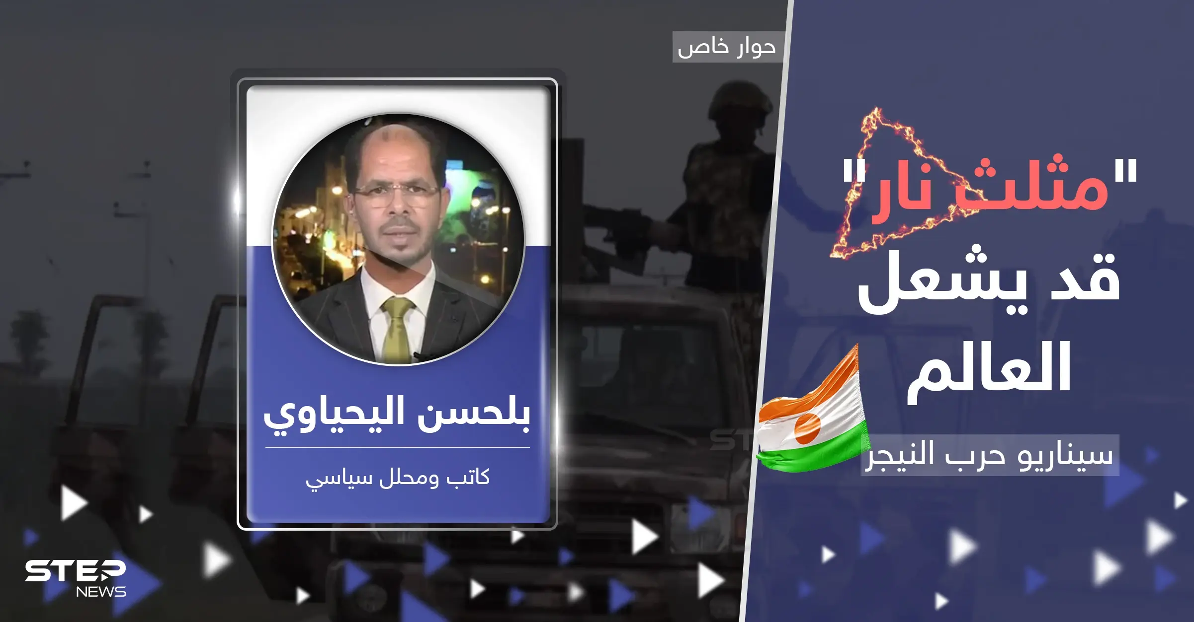 نار حرب النيجر المنتظرة ستطال دولاً عربية.. خبير يكشف سيناريو "مثلث نار" قد يشعل العالم: سلايد رئيسي