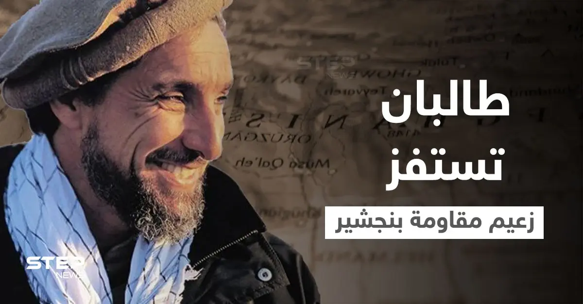 بالفيديو|| طالبان تستفز زعيم مقاومة بنجشير بمقطع مصور من داخل ضريح والده "أسد بنجشير": شاهد بالفيديو