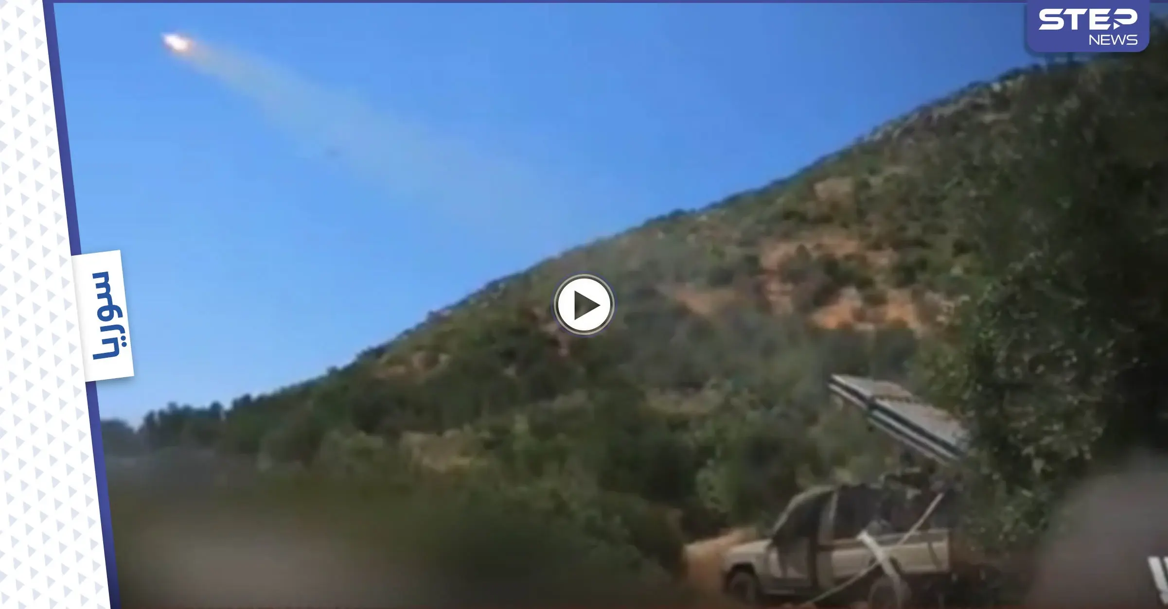 بالفيديو || نصرة لدرعا.. حملة صاروخية مكثّفة تشنها كافة فصائل المعارضة ضد مواقع النظام السوري شمال سوريا: قصف صاروخي