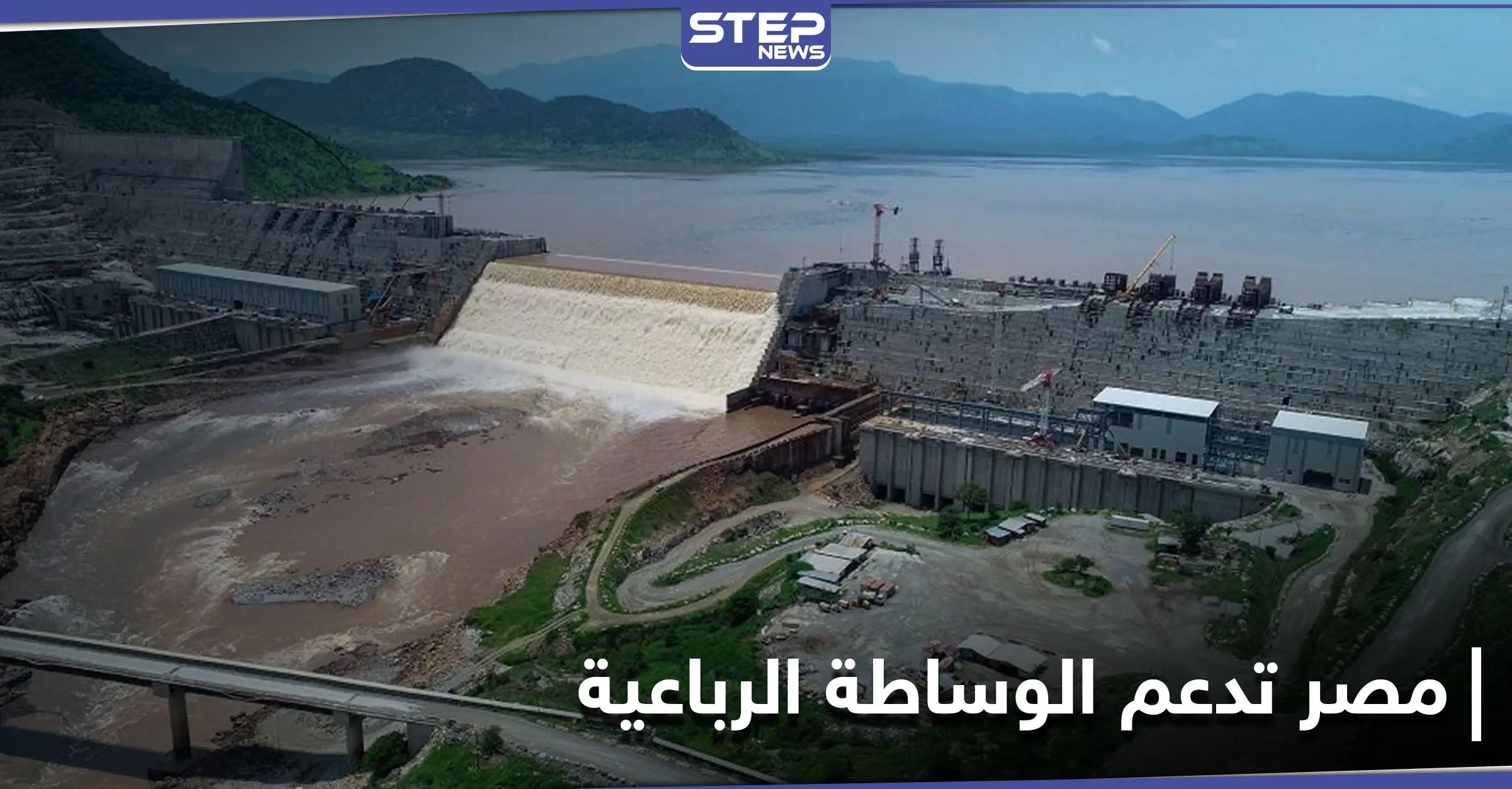 مصر تجدد تمسكها بدعم مقترح وساطة رباعية لحل أزمة سد النهضة: الخرطوم