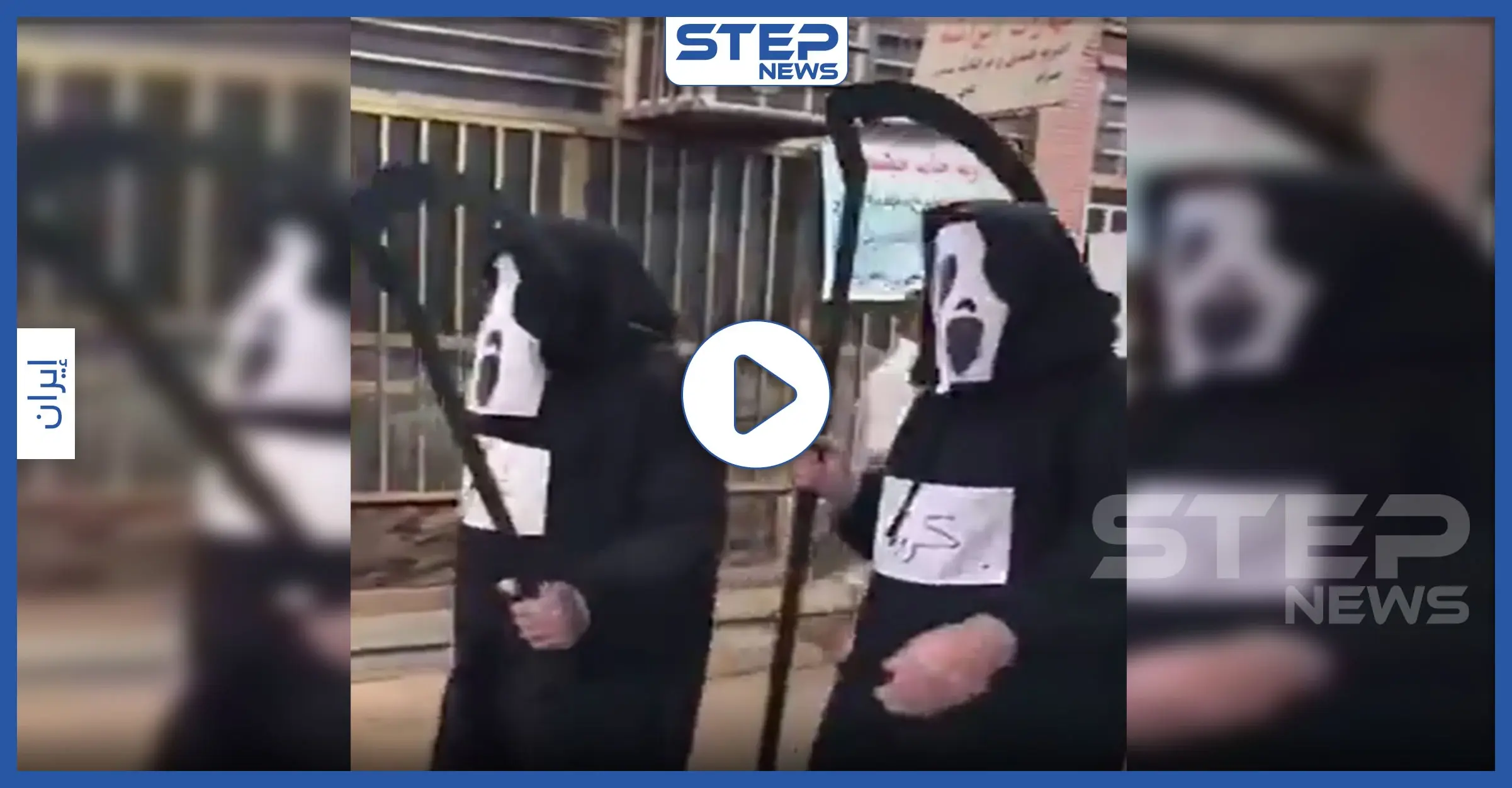 بالفيديو|| فقط في إيران .. "عزرائيل" يساند السلطات في فرض حظر التجوال: بالفيديو إيران