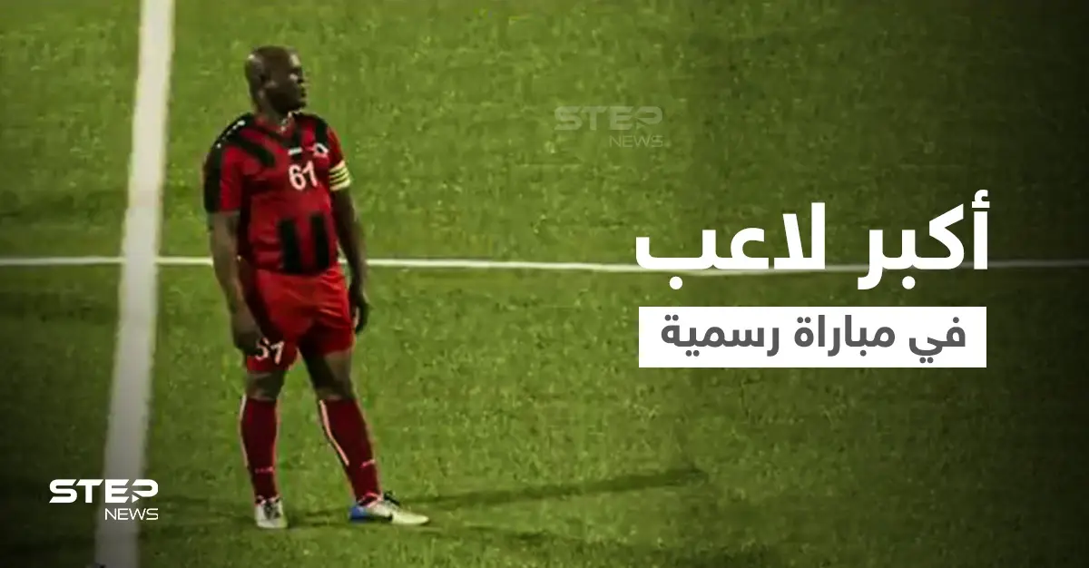 بالفيديو|| روبن هود العصر... يلعب مباراة رسمية في عمر الـ 60 ويوزع الأموال بعد خسارة دوري الكونكاكاف: دوري كرة القدم