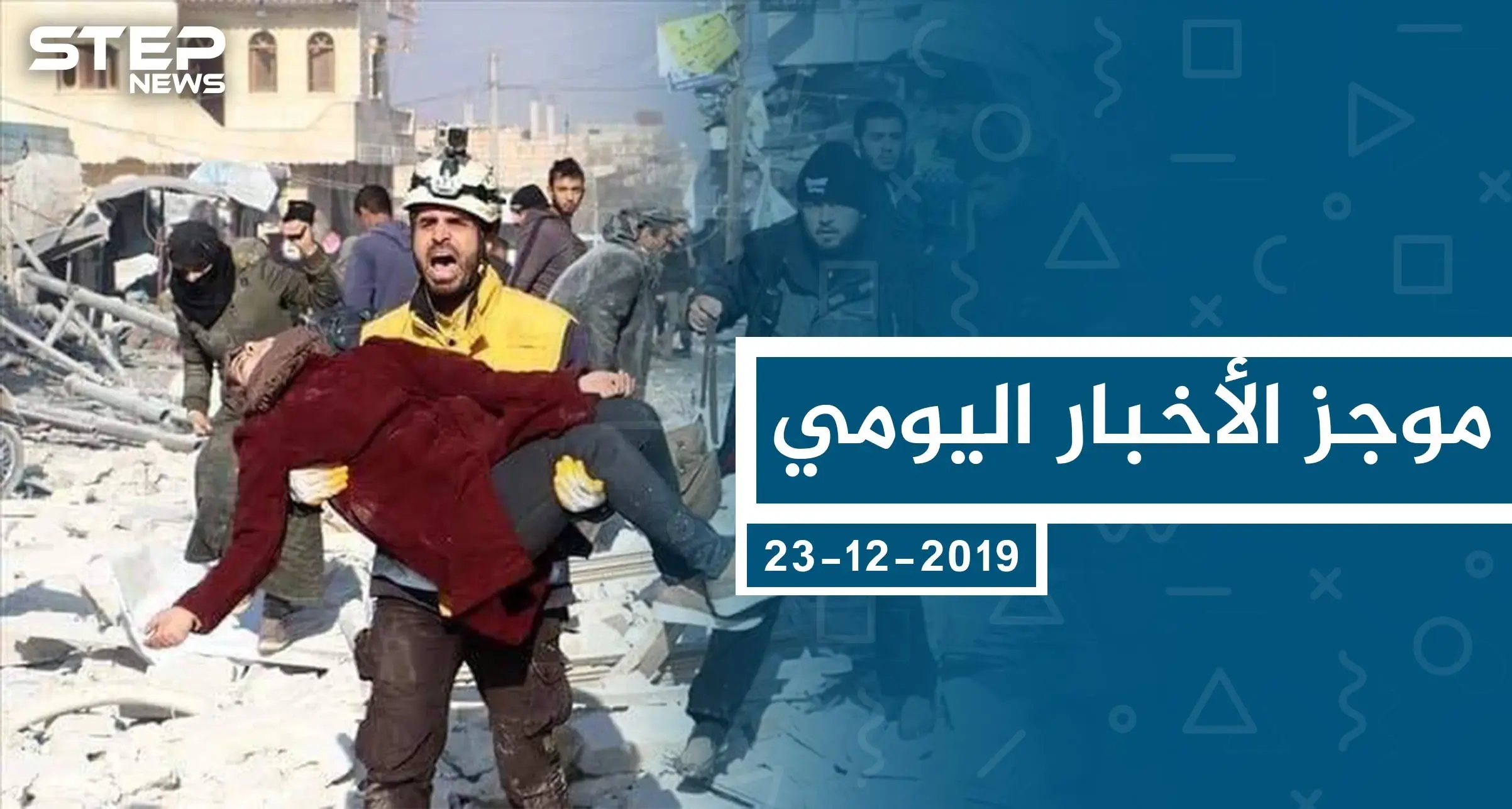 موجز أخبار الوضع السوري ليوم الاثنين 23-12-2019: الوضع السوري