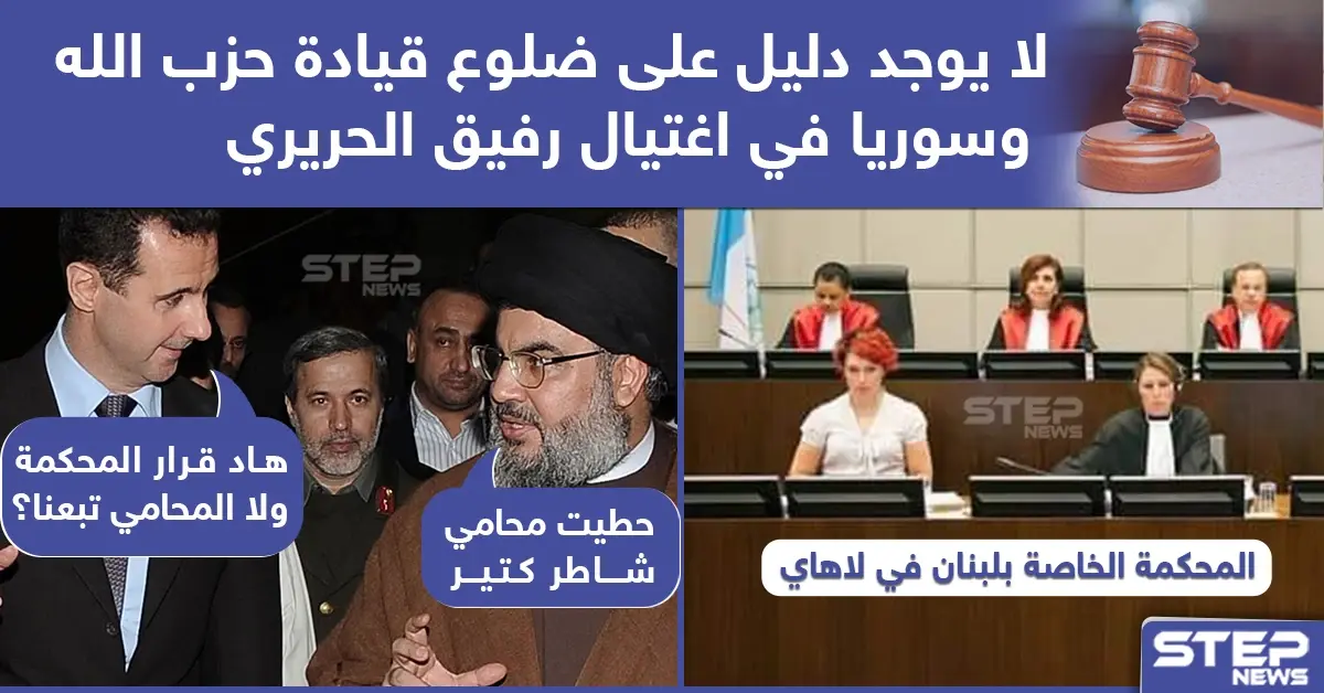 لا دليل على ضلوع النظام السوري وحزب الله باغتيال رفيق الحريري: لاهاي