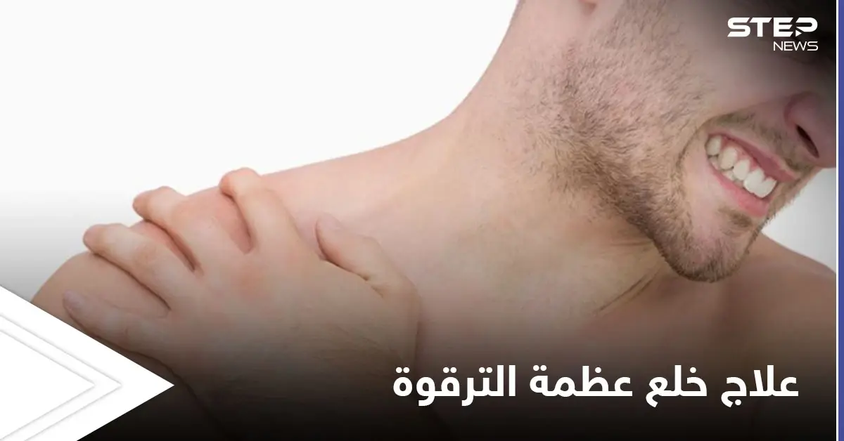 تعرف على أسباب خلع عظمة الترقوة وأعراضه وطرق العلاج: عظمة الترقوة