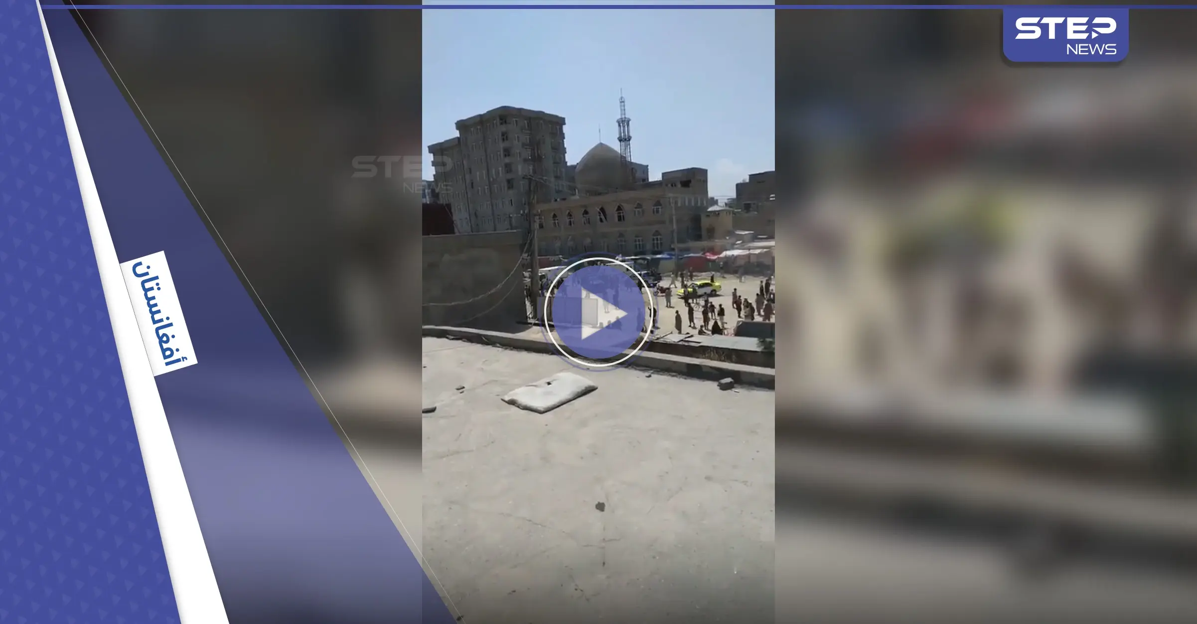 بالفيديو|| قتلى وجرحى بانفجارين شمال أفغانستان.. تبنى داعش أحدهما: مدينة قندوز