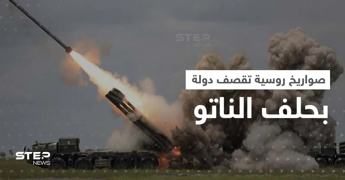 صواريخ روسية "طائشة" تقع في دولة عضو بالناتو وتقتل شخصين.. والبنتاغون يعلّق: صواريخ روسية