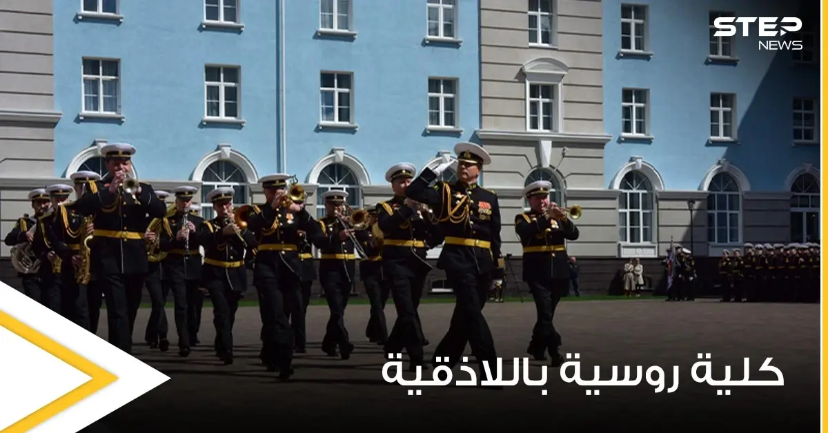 روسيا تعلن افتتاح فرع جديد في كلية ناخيموف البحرية في اللاذقية.. والتفاصيل: سورية