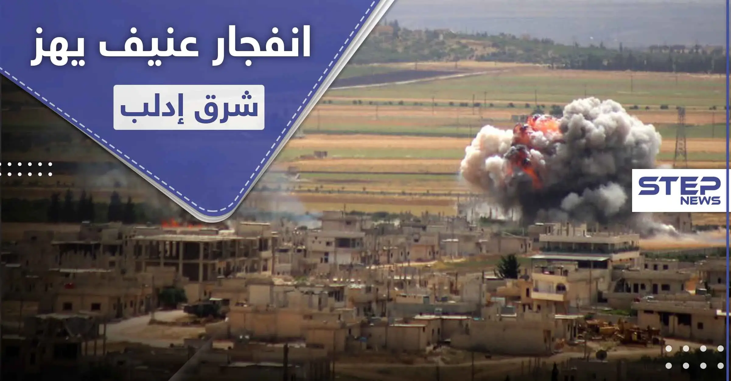 دوي انفجار بالمنطقة الصناعية شرق إدلب المدينة.. والدلائل تشير لغارات للتحالف الدولي: قنبلة النينجا