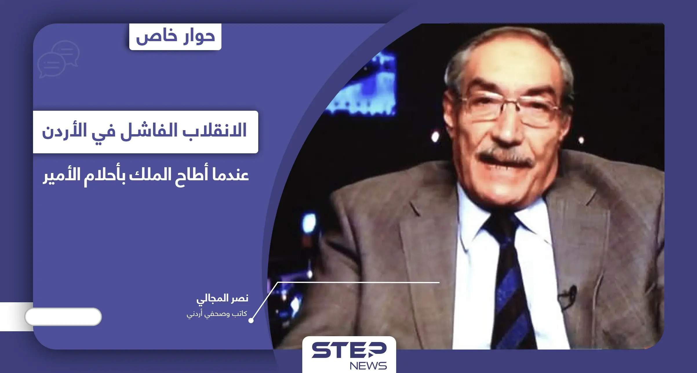 علاقة قضية الفتنة باختيار الرئيس الأمريكي للملك الأردني كأول زعيم عربي يلتقي به: الملك عبد الله