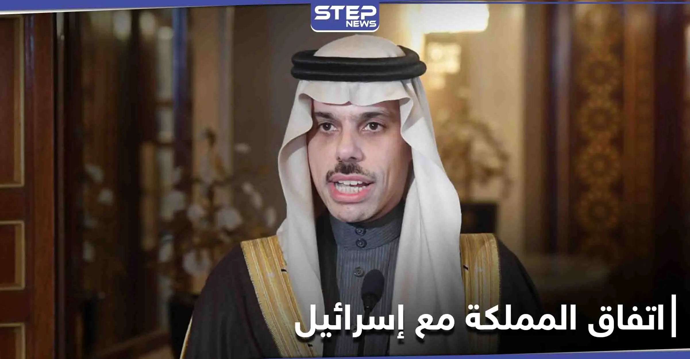 السعودية تؤكد على شرطها الوحيد من أجل السلام مع إسرائيل: إسرائيل