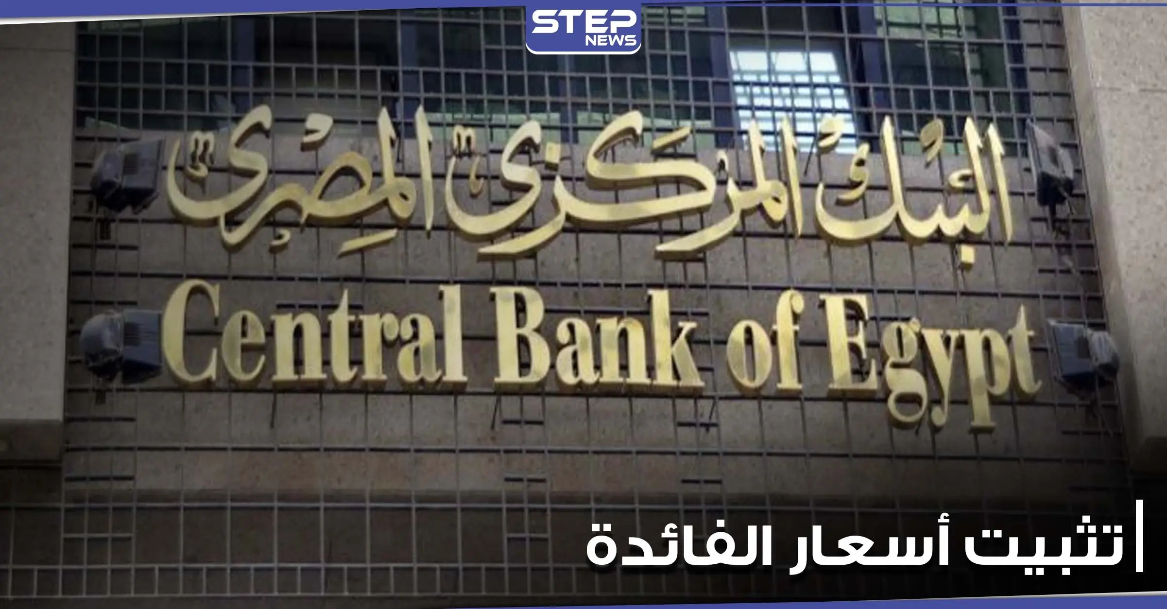 البنك المركزي المصري يثبت أسعار الفائدة لتصبح الأعلى بشكل حقيقي في العالم.. ويوضح الأسباب: مصر الأعلى عالميا بسعر الفائدة