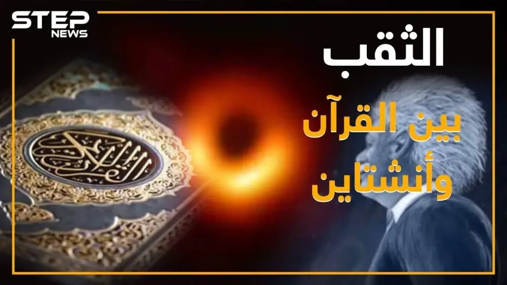 بعد التقاط أول صورة له .. ماذا تعرف عن الثقب الأسود: سفر عبر الزمن وإعجاز بالقرآن: فيديوغراف
