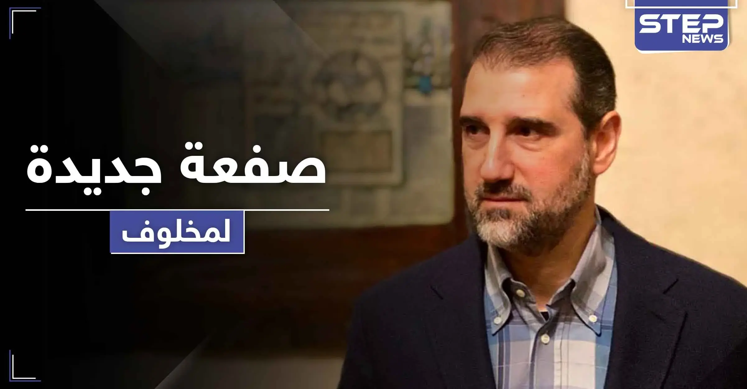 الأسد يوجه صفعة جديدة لـ مخلوف وينهي عقوداً لمنشآت احتكرها لأكثر من 10 سنوات: جديدة يابوس