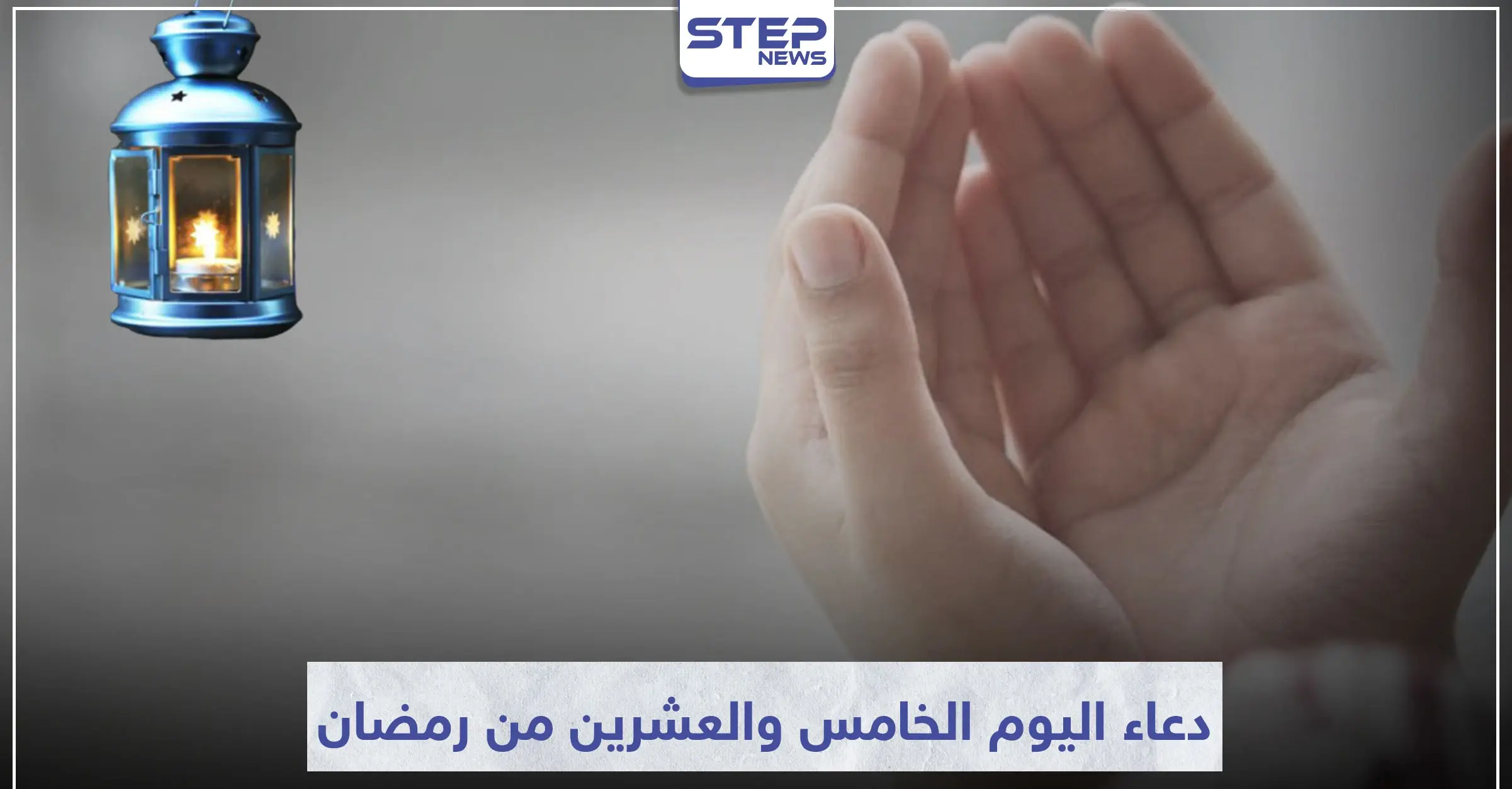 دعاء اليوم الخامس والعشرين من رمضان المبارك: ليلة القدر