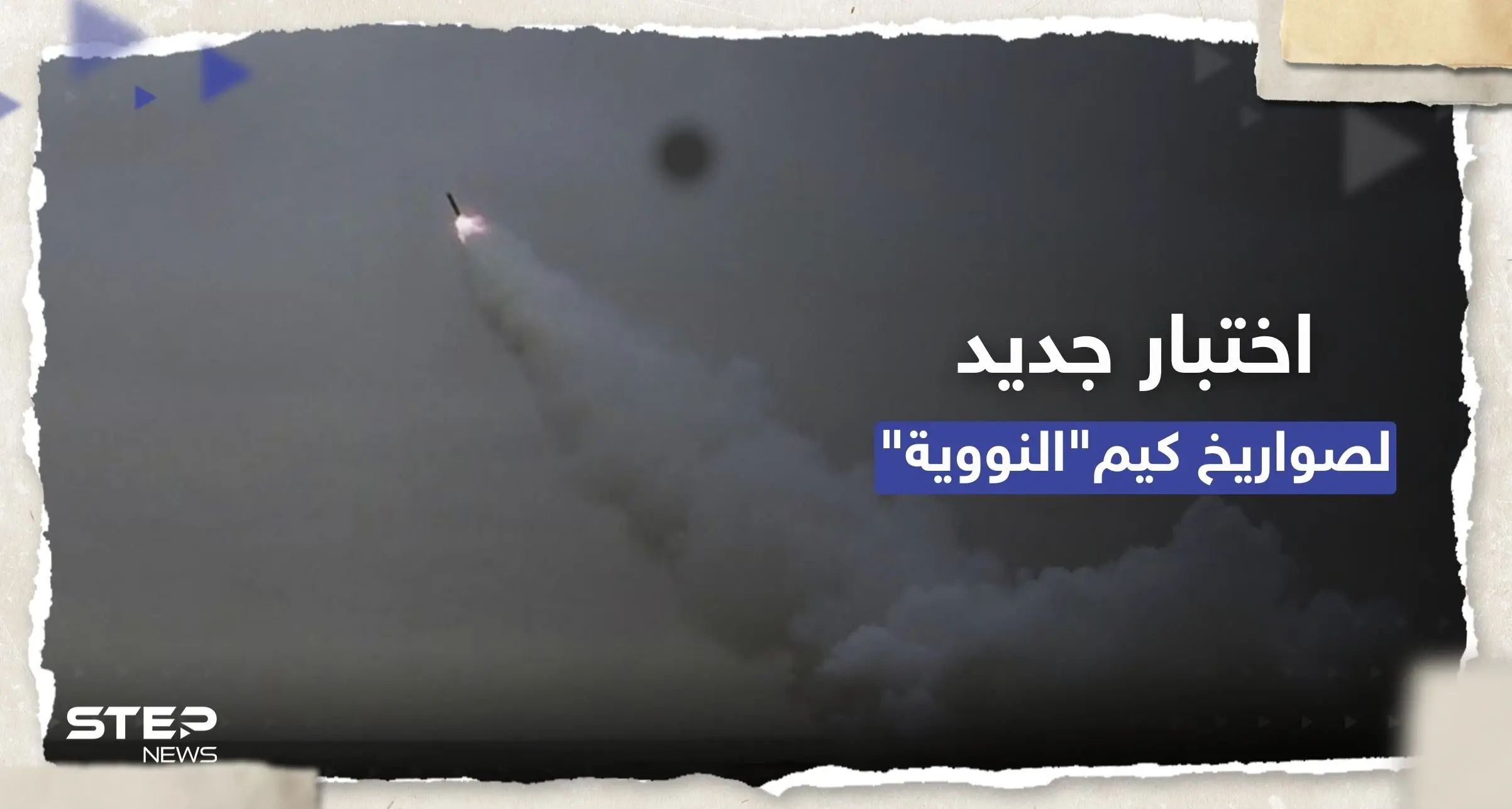 شاهد || أطلقتهم من غواصة.. كوريا الشمالية تختبر صاروخين نوويين وتتوعد بإجراءات "فائقة القوة": صواريخ نووية