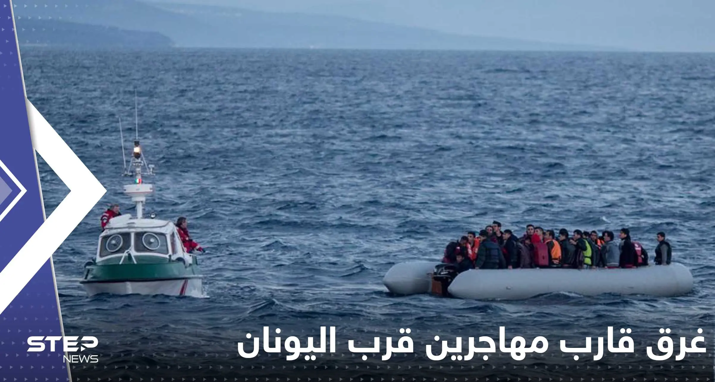 اليونان.. غرق قارب على متنه قرابة 500 شخص وعمليات الإنقاذ جارية: بحر إيجه