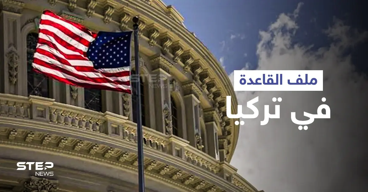 واشنطن تفتح ملف "القاعدة" في تركيا وتعاقب "عرب" مجندين لصالح "تنظيم إسلامي": القاعدة