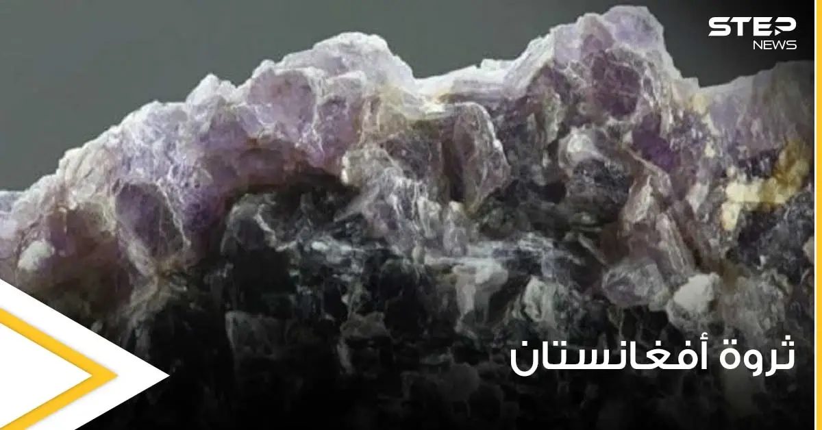 علماء أمريكيون يكشفون ثروة في أفغانستان تقدر بـ3 تريليون دولار.. معدن أغلى من الذهب: كابول