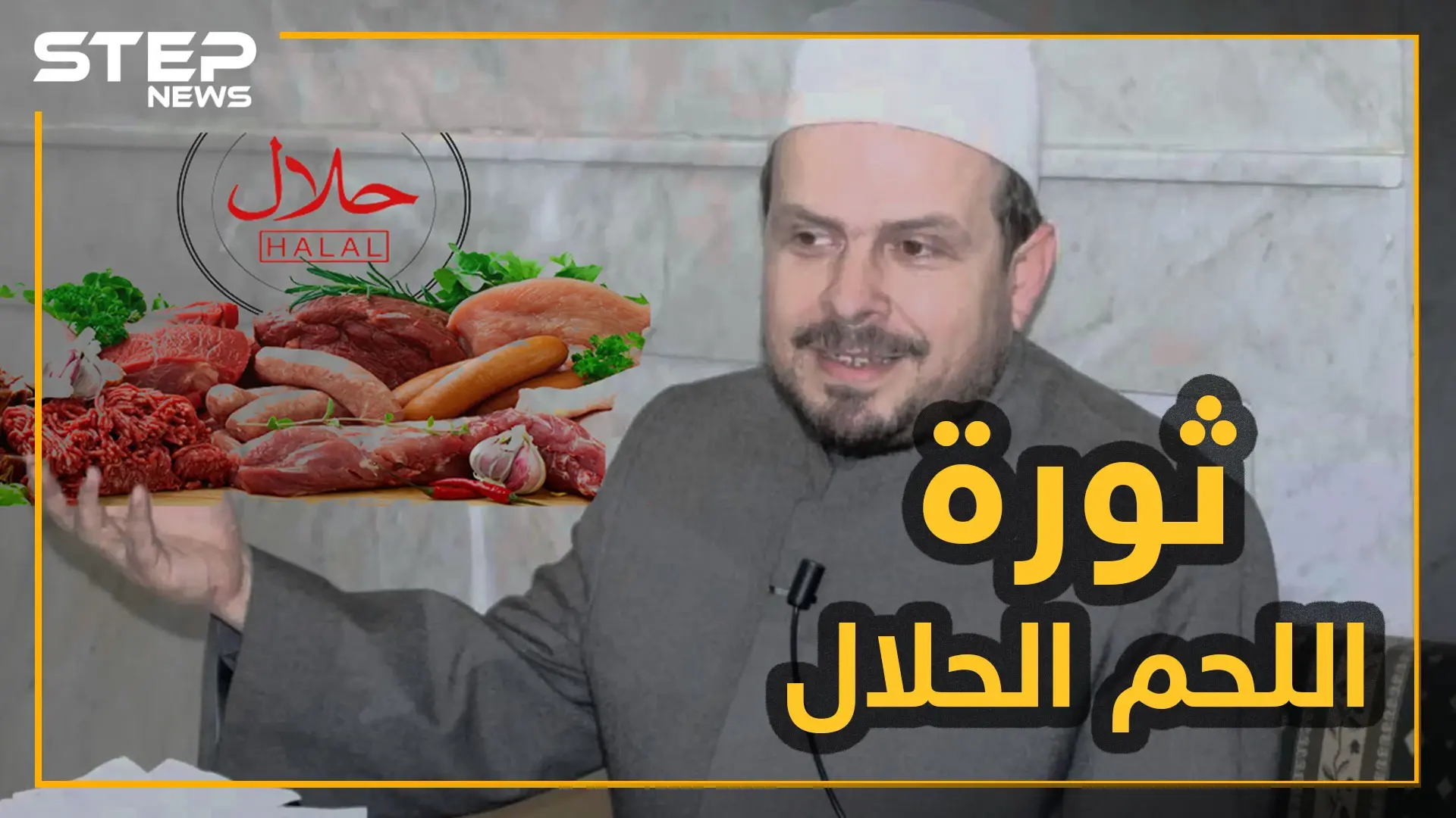 "فتوة ثورية" لمحمد حبش حول اللحم الحلال!!: محمد حبش