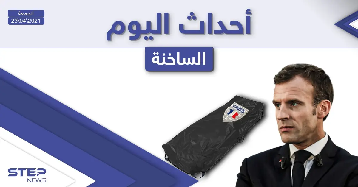 أهم أخبار اليوم في الوطن العربي والعالم- الجمعة 23/04/2021: أخبار العالم اليوم