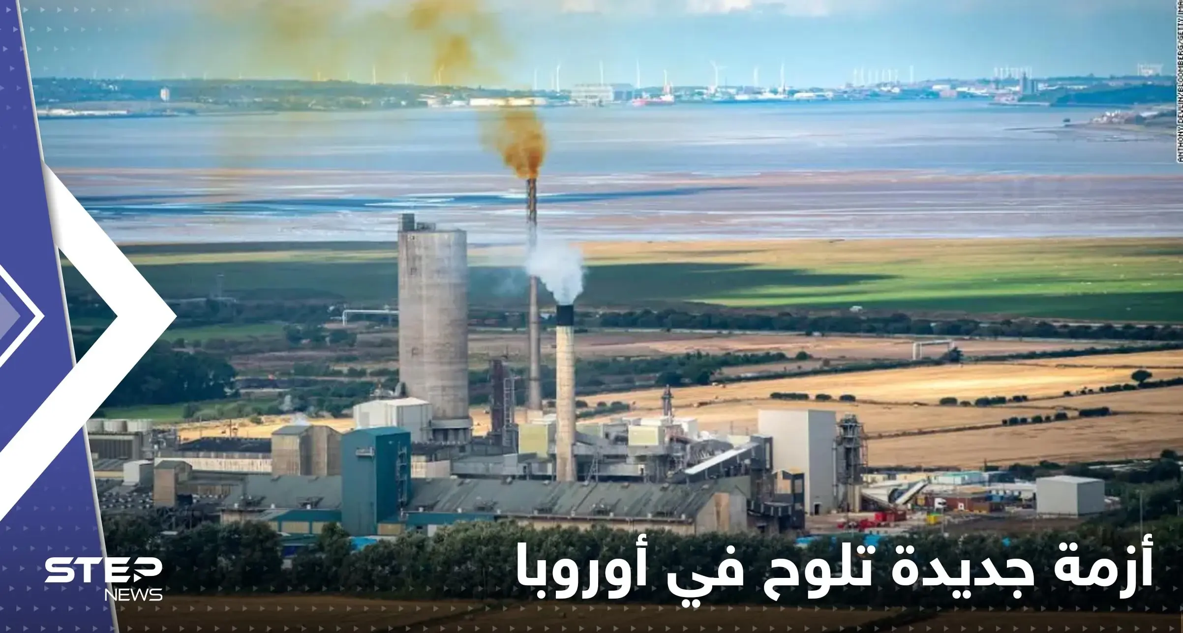 مع الصعود الجنوني للغاز.. أزمة جديدة تلوح في أوروبا: أزمة الغاز