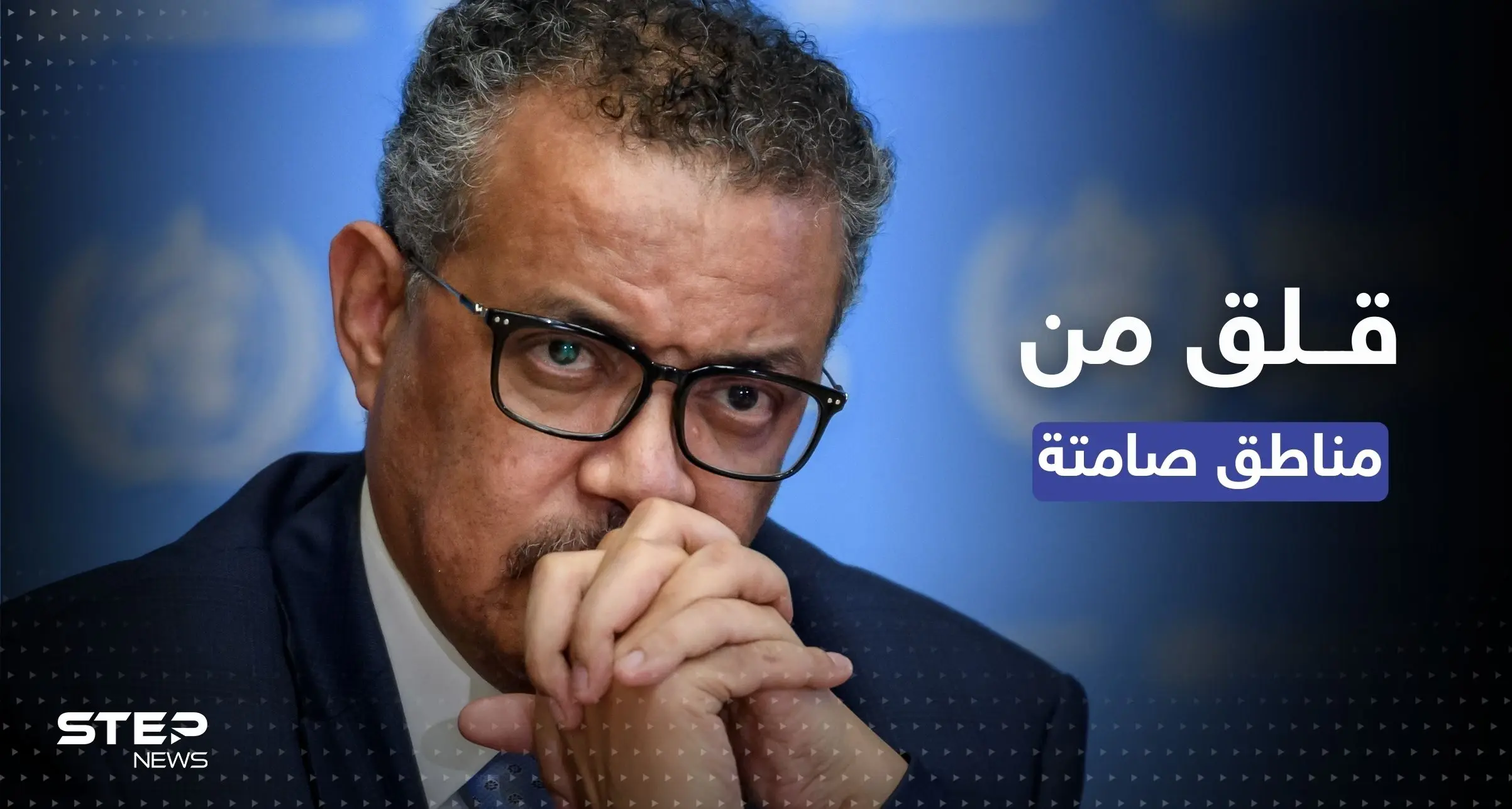 الصحة العالمية قلقة بشأن "مناطق صامتة" بسوريا وتركيا وتُشير إلى صعوبات لإيصال الدعم: زلزال سوريا