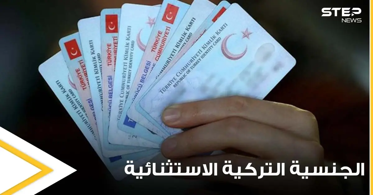 4 حالات يتم فيها سحب الجنسية التركية الاستثنائية.. و3 حالات تسمح المطالبة بها: الجنسية التركية الاستثنائية